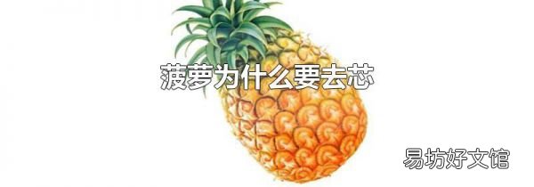 菠萝为什么要去芯