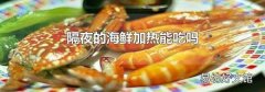 隔夜的海鲜加热能吃吗