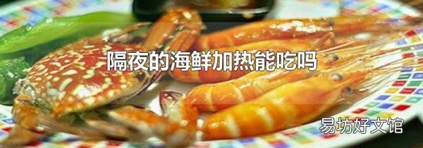 隔夜的海鲜加热能吃吗