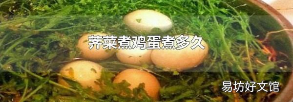 荠菜煮鸡蛋煮多久