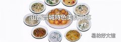 山西晋城特色美食小吃