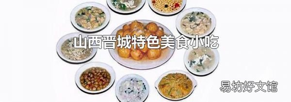 山西晋城特色美食小吃