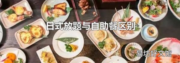 日式放題與自助餐區(qū)別