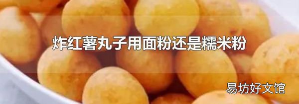 炸紅薯丸子用面粉還是糯米粉