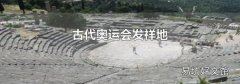 古代奥运会发祥地