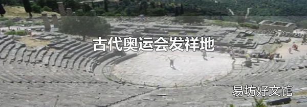 古代奥运会发祥地