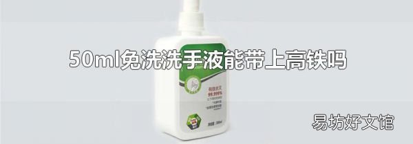 50ml免洗洗手液能带上高铁吗