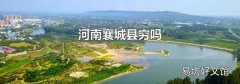河南襄城县穷吗