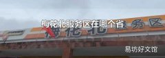 梅花北服务区在哪个省