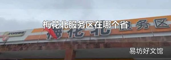 梅花北服务区在哪个省