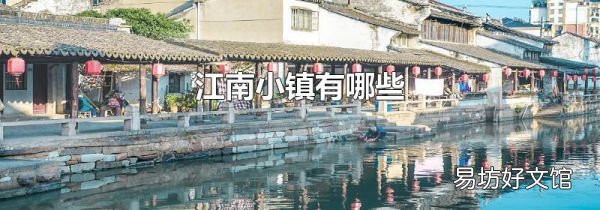 江南小鎮(zhèn)有哪些