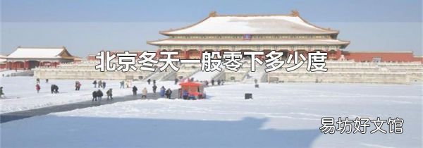 北京冬天一般零下多少度