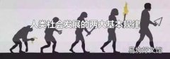 人类社会发展的两大基本规律