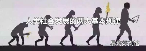 人类社会发展的两大基本规律