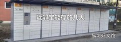 近邻宝能存放几天