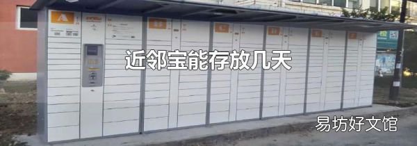 近邻宝能存放几天