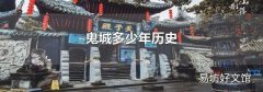 鬼城多少年历史