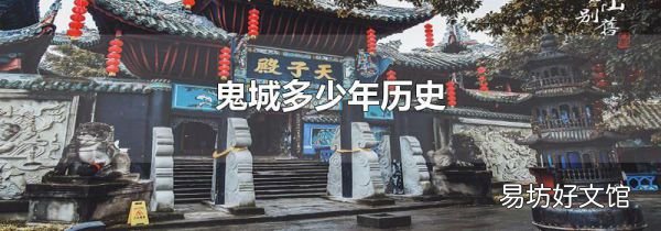 鬼城多少年历史