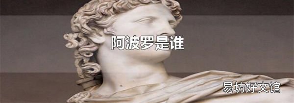 阿波羅是誰