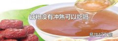 藕粉没有冲熟可以吃吗