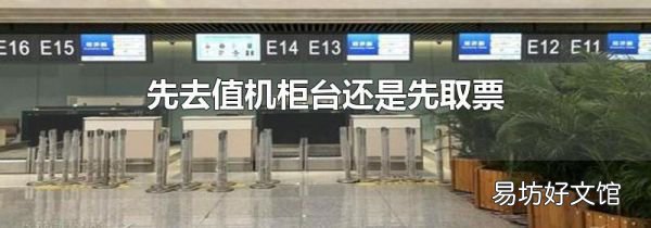 先去值机柜台还是先取票