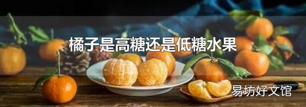 橘子是高糖还是低糖水果