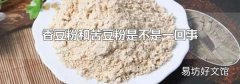 香豆粉和苦豆粉是不是一回事