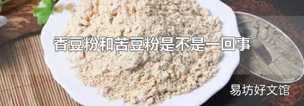 香豆粉和苦豆粉是不是一回事