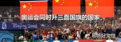 奥运会同时升三面国旗的国家