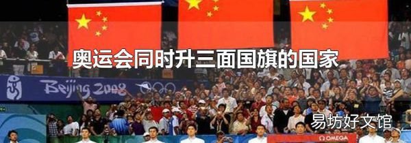 奥运会同时升三面国旗的国家