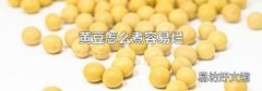 黄豆怎么煮容易烂