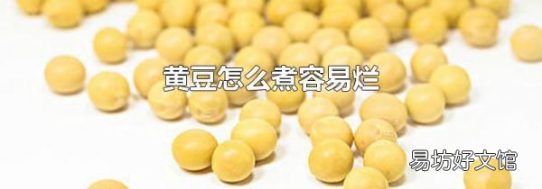 黄豆怎么煮容易烂