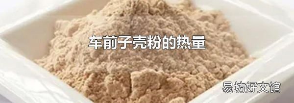 车前子壳粉的热量