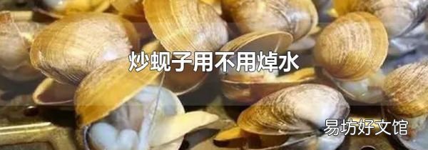 炒蚬子用不用焯水