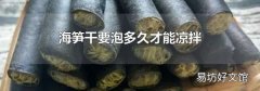 海笋干要泡多久才能凉拌