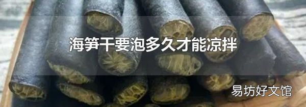海筍干要泡多久才能涼拌