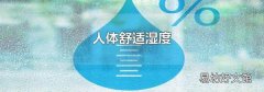 人体舒适湿度