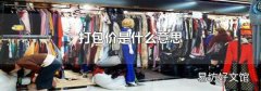 打包价是什么意思