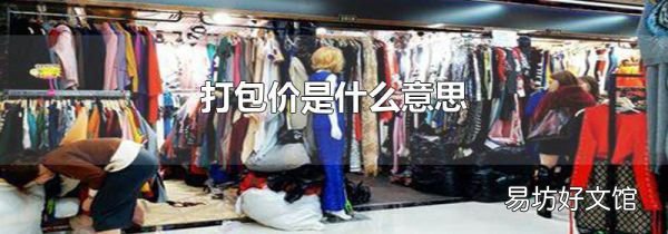 打包价是什么意思