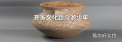 齐家文化距今多少年