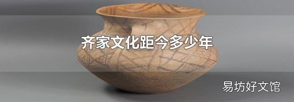 齐家文化距今多少年