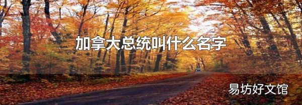 加拿大总统叫什么名字