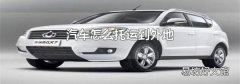 汽车怎么托运到外地