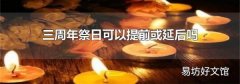 三周年祭日可以提前或延后吗
