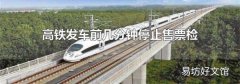 高铁发车前几分钟停止售票检票