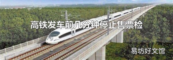 高铁发车前几分钟停止售票检票