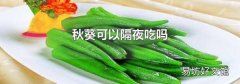 秋葵可以隔夜吃吗