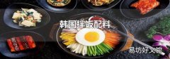 韩国拌饭配料
