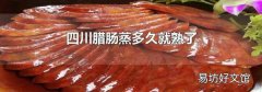 四川腊肠蒸多久就熟了