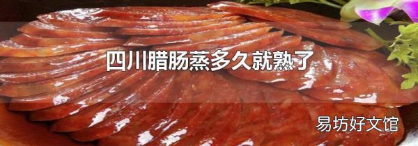 四川腊肠蒸多久就熟了